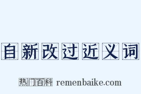 自新改过近义词是什么意思的图片